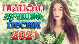 Вот это песня! Просто Бомба! Пусть тает снег 🎶 Танцевальный Рай Шансона 🎶 Хиты Радио Шансон 2021