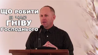 Що робити в час гніву Господнього - Іван Пендлишак (28.03.2020р.)