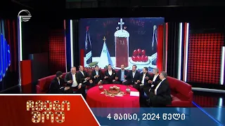 ჩვენი შოუ - 4 მაისი, 2024 წელი