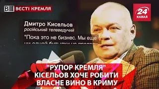 "Рупор Кремля" Кісєльов хоче робити власне вино в Криму