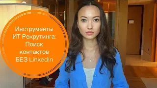 Инструменты ИТ Рекрутера: находим контакты кандидатов без Linkedin