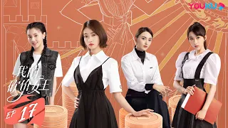 ENGSUB【我的砍价女王 My Bargain Queen】EP17 | 霸总御姐先吻后爱 | 林更新/吴谨言/吴奇隆/王鹤润/马思超/宋奕星/陈希郡 | 都市爱情片 | 优酷 YOUKU