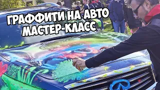 Мастер-класс Граффити авто