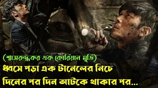 Tunnel Movie Explained In Bangla|Korean|Survival|The World Of Keya