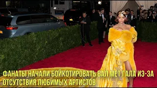 Фанаты начали бойкотировать бал Met Gala из-за отсутствия любимых артистов | Новости Первого