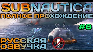 #8 Subnautica Полное Прохождение На Русском Языке Без Комментариев (Русская Озвучка) 2021