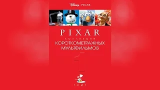 Коллекция короткометражных мультфильмов Pixar Том 1 (2007)