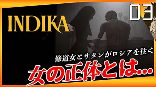 INDIKA 実況【令和最大の奇ゲー】修道女の正体が明らかになる...奇想天外ロシアなエンディングへ!?｜インディカ｜#3