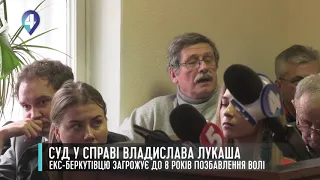 СУД У СПРАВІ ВЛАДИСЛАВА ЛУКАША