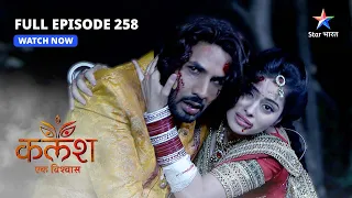 FULL EPISODE-258 | Kalash Ek Vishwaas | Kya Ravi-Devika bach paayenge? | कलश एक विश्वास  #starbharat