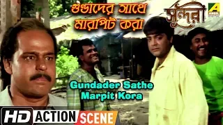 Gundader Sathe Marpit Kora | Action Scene | Prosenjit Chatterjee | Dulal Lahiri