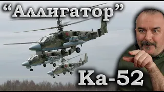 Клим Жуков - Про ударный вертолет Ка-52 "Аллигатор"