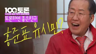 [100분토론 1000회 선공개] 홍준표 유시민?