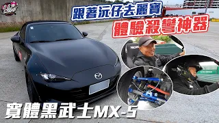 為什麼玩家都愛Mazda MX-5？一起看極黑寬體仔