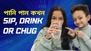 পানি পান করার সময় কখন Sip, Drink Or Chug | Basic English | Maisuns World |