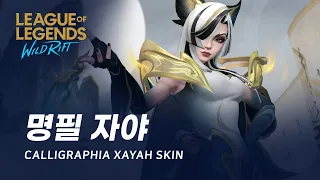 [와일드 리프트] 명필 자야 스킨 미리보기 | Calligraphia Xayah Skin Spotlight