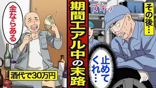 【漫画】44歳期間工アル中の末路。給料30万円を全て酒に使う…365日飲み続けた結果…【メシのタネ】