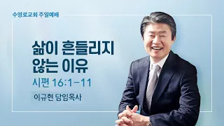 삶이 흔들리지 않는 이유 | 시 16:1-11 | 이규현 목사 | 주일예배 | 23.1.29