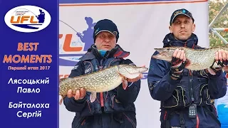 UFL 2017 Первый этап Favorite-Lowrance Лучшие моменты ЛЯСОЦКИЙ БАЙТАЛОХА