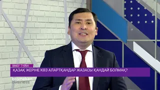 Қазақ жеріне көз алартқандар жазасы қандай болмақ? / BRIEF.Түйін