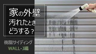 家の外壁、汚れたらどうする？樹脂サイディング「WALL-J」お掃除方法ご紹介