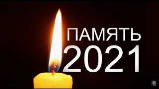 ЗНАМЕНИТОСТИ, УШЕДШИЕ В 2021 ГОДУ