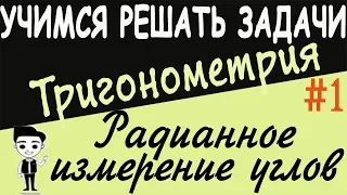 Радианное измерение углов. Тригонометрия с нуля #1. Единичная окружность. Градусная и радианная меры