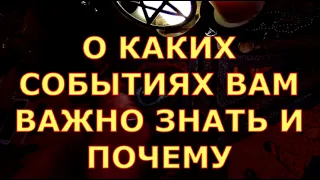 О КАКИХ СОБЫТИЯХ ВАМ ВАЖНО ЗНАТЬ И ПОЧЕМУ гадания карты таро любви сегодня