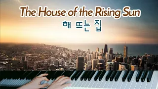 The House of the Rising Sun(해 뜨는 집) - The Animals |Piano Cover | Piano Freestyle