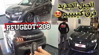 جمال وأناقة بيجو 208 شرح بالتفصييل مع بدرجيتي Peugeot 208 2021/2022