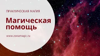 Практическая Магия. Магическая помощь.