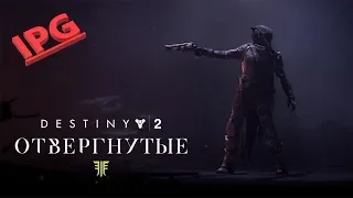 Destiny 2 ОТВЕРГНУТЫЕ: Где быстрее фармить Домну(Корпуса на кузню)