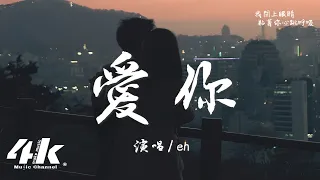 en - 愛你『美好愛情 我就愛這樣貼近，因為你。』【高音質|動態歌詞Lyrics】♫ · 翻唱歌曲 (原唱:陳芳語Kimberley)