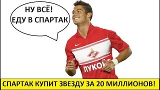 Спартак купит форварда за 20 миллионов! Супер-трансфер этим летом!