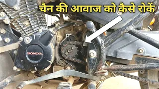 खराब से खराब चैन की _ आवाज़ _ को सही कीजिए बस एक मिनट मैं bike chain noise problem solve #qasimauto