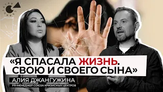 «ЗАЩИЩАЯСЬ, нанесла ранение МУЖУ» | Кризисные центры для ЖЕНЩИН – Алия ДЖАНГУЖИНА