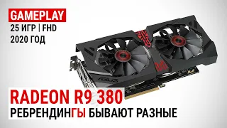 Radeon R9 380 4GB в актуальных играх 2020-го: Ребрендинги бывают разные