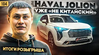 104. Шумоизоляция Haval Jolion. Китайцы делают вещи. Итоги розыгрыша. Промокод.