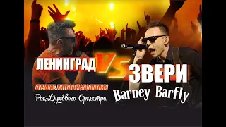 Звери Трибьют - кавер группа BARNEY BARFLY (Районы кварталы, Танцуй, Рома извини)