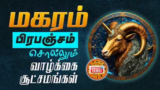 மகரம்ராசிக்கு பிரபஞ்சம் சொல்லும் சூட்சமங்கள் | The Universe Guide To Success MAGARAM