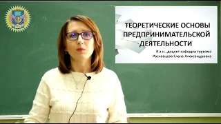 Теоретические основы предпринимательской деятельности