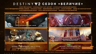 Destiny 2 | Сезон «Величие», трейлер игрового процесса и Сезонный абонемент, Реакция и Разбор
