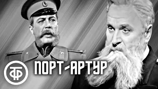 Порт-Артур. Телеспектакль Малого театра. По пьесе Ивана Попова и Александра Степанова (1964)