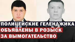 Двух полицейских из Геленджика объявили в федеральный розыск