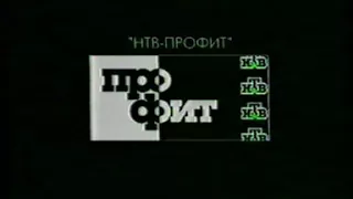 Заставка "НТВ-Профит" (1997)