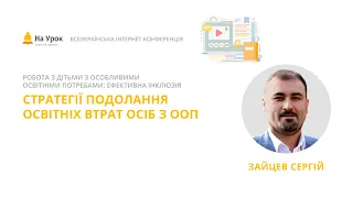 Сергій Зайцев. Стратегії подолання освітніх втрат осіб з ООП