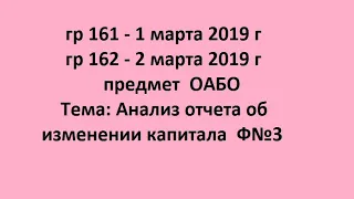 гр 161 - 1 марта 2019 г гр 162 - 2 марта 2019   ОАБО Тема: Анализ Отчета об изменении капитала  Ф№3