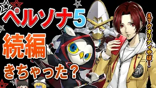 【神ゲー？】中国産ペルソナ5のソシャゲがクオリティが高すぎな件【課金ゲー？】