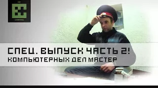 Компьютерных дел Мастер! Издержки профессии! Часть 2!