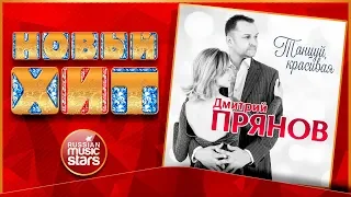 Новый Хит 2019 ★ ДМИТРИЙ ПРЯНОВ — ТАНЦУЙ, КРАСИВАЯ ★ НОВАЯ ПЕСНЯ ★ НОВЫЙ ХИТ ★